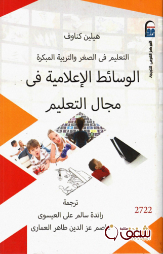 كتاب الوسائط الإعلامية في مجال التعليم للمؤلف هيلين كناوف